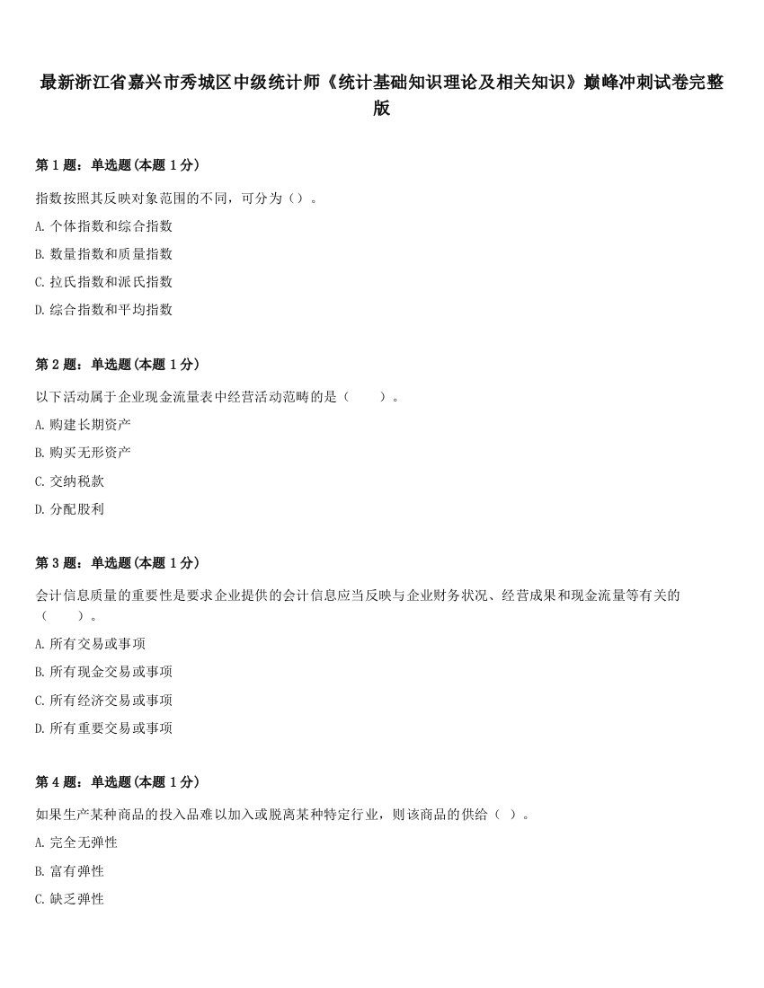 最新浙江省嘉兴市秀城区中级统计师《统计基础知识理论及相关知识》巅峰冲刺试卷完整版