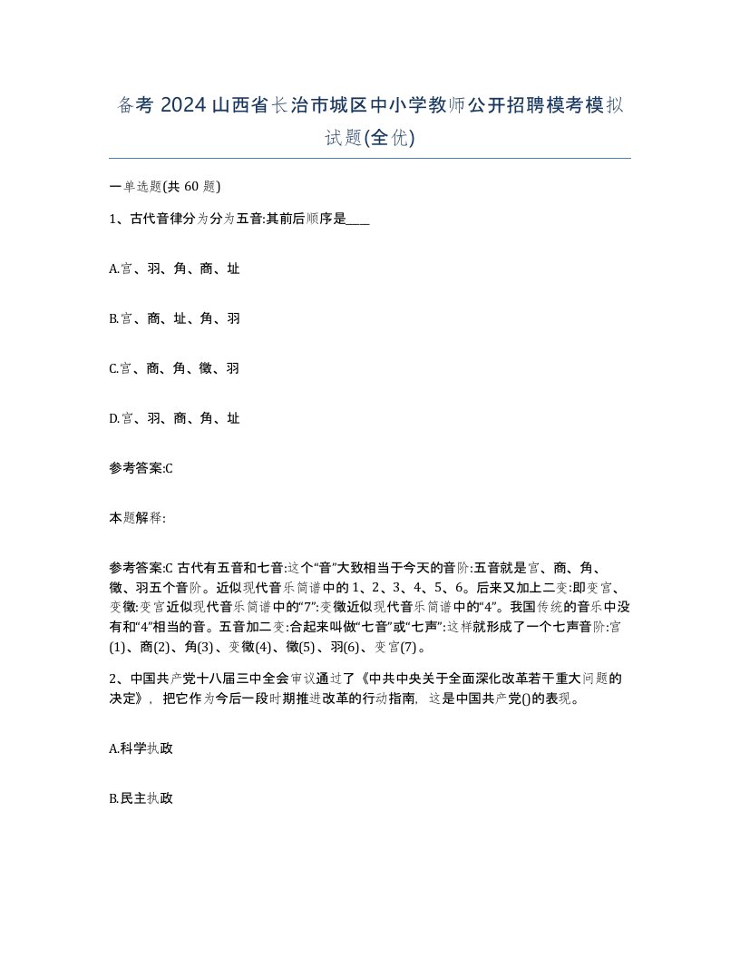 备考2024山西省长治市城区中小学教师公开招聘模考模拟试题全优