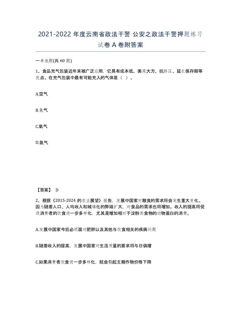 2021-2022年度云南省政法干警公安之政法干警押题练习试卷A卷附答案