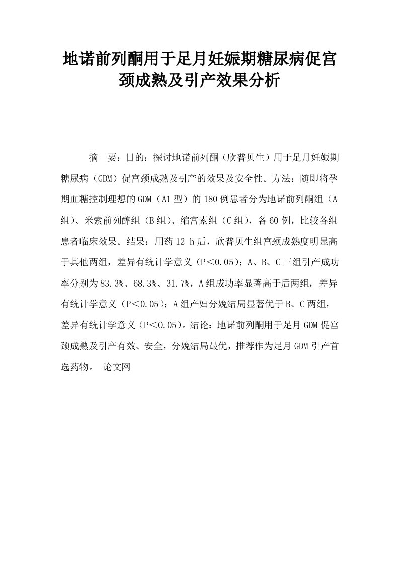 地诺前列酮用于足月妊娠期糖尿病促宫颈成熟及引产效果分析