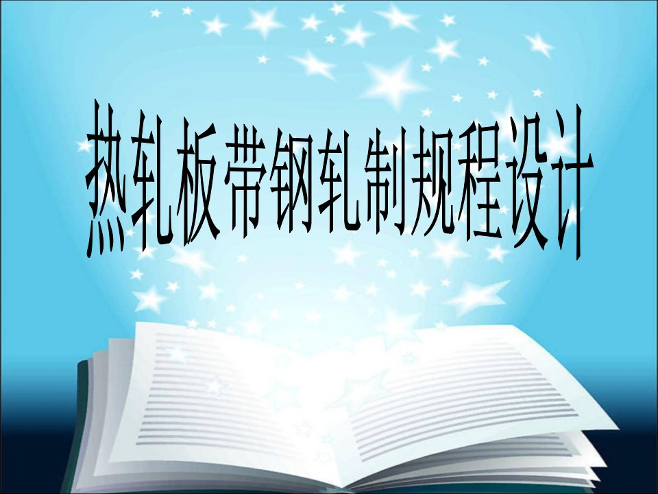 热轧板带钢轧制规程设计