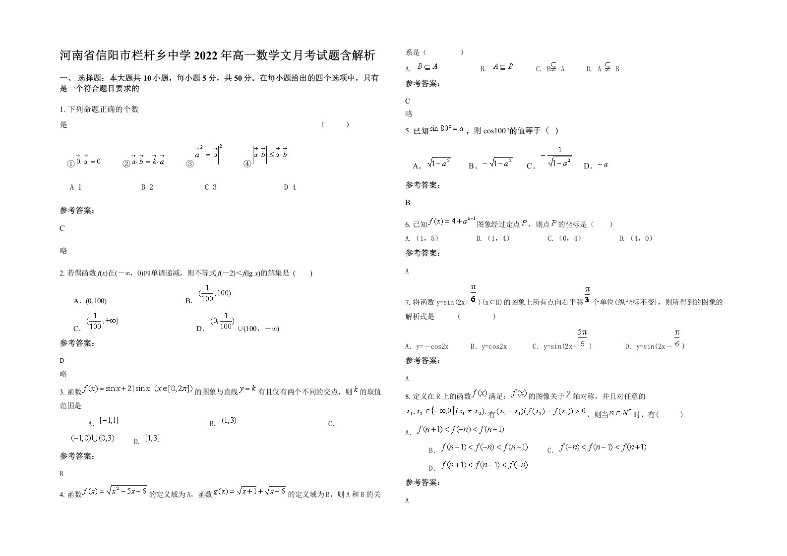 河南省信阳市栏杆乡中学2022年高一数学文月考试题含解析