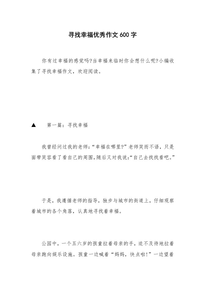 寻找幸福优秀作文600字