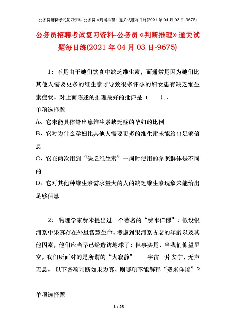 公务员招聘考试复习资料-公务员判断推理通关试题每日练2021年04月03日-9675