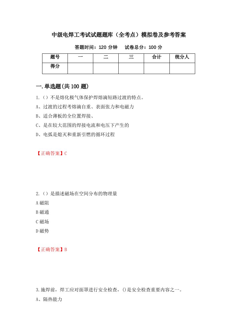 中级电焊工考试试题题库全考点模拟卷及参考答案50