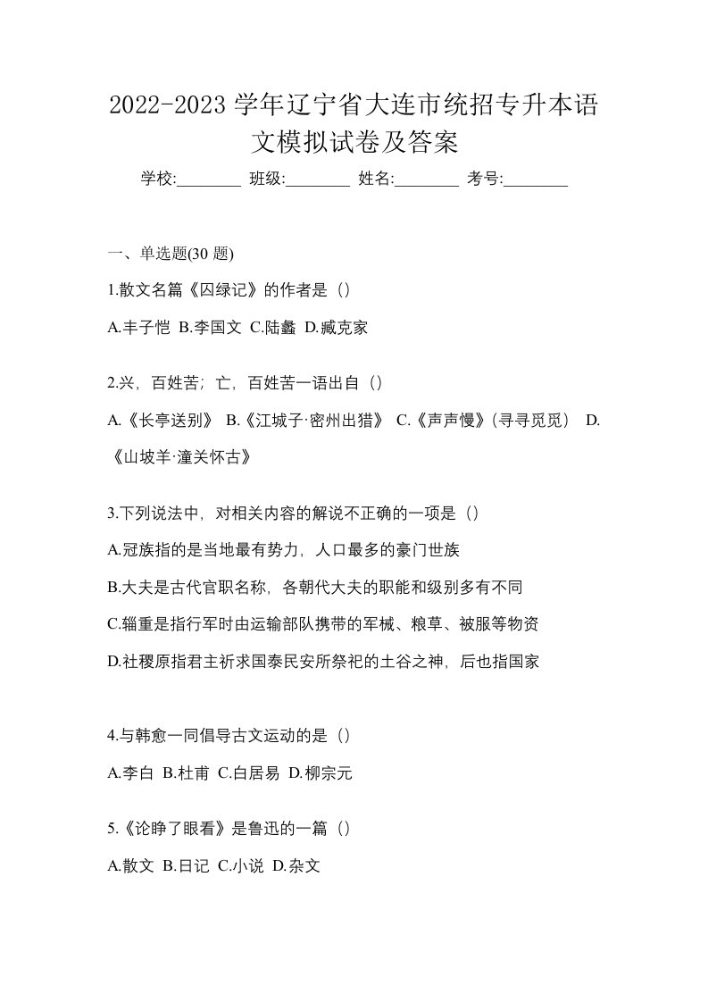 2022-2023学年辽宁省大连市统招专升本语文模拟试卷及答案