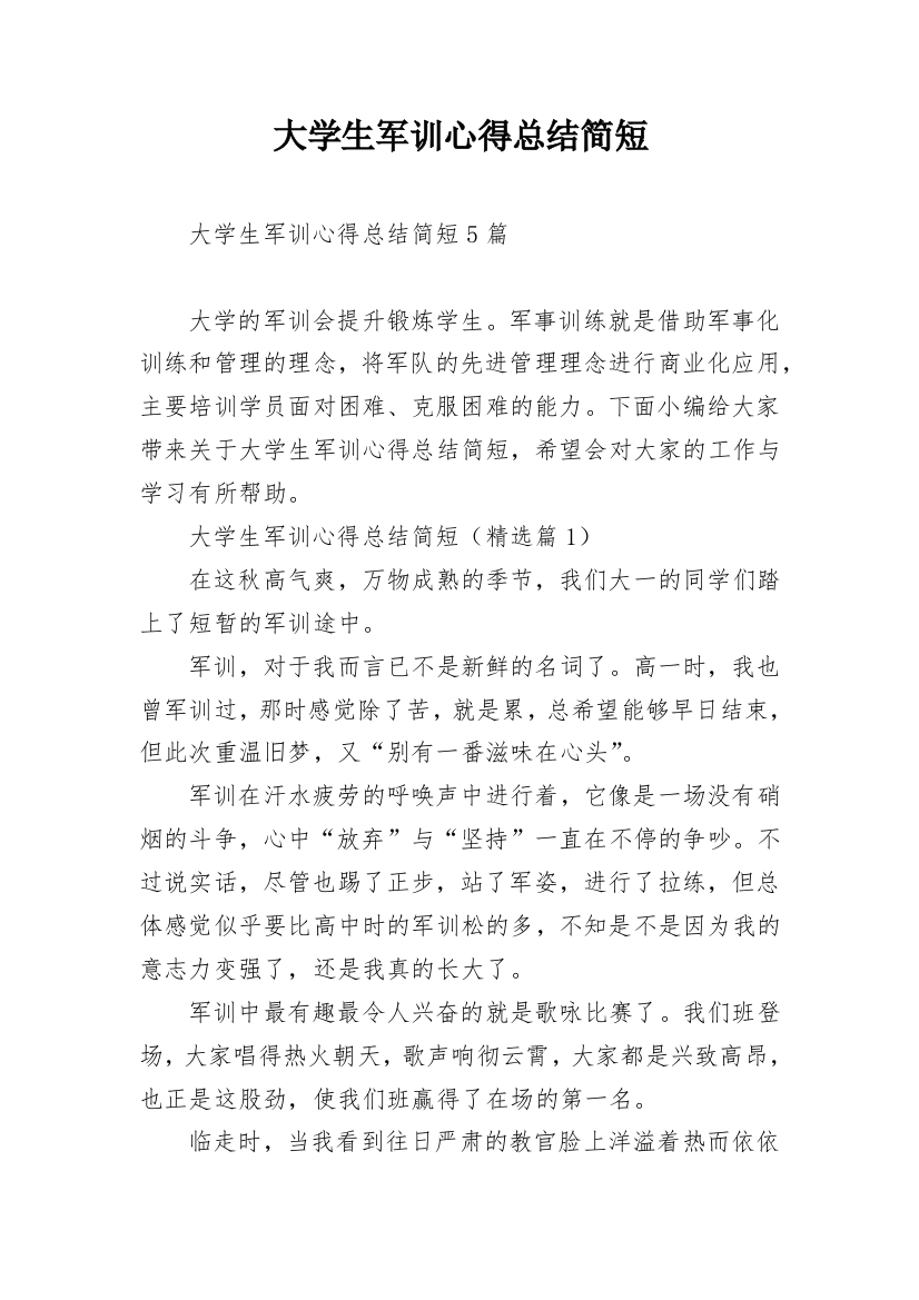 大学生军训心得总结简短