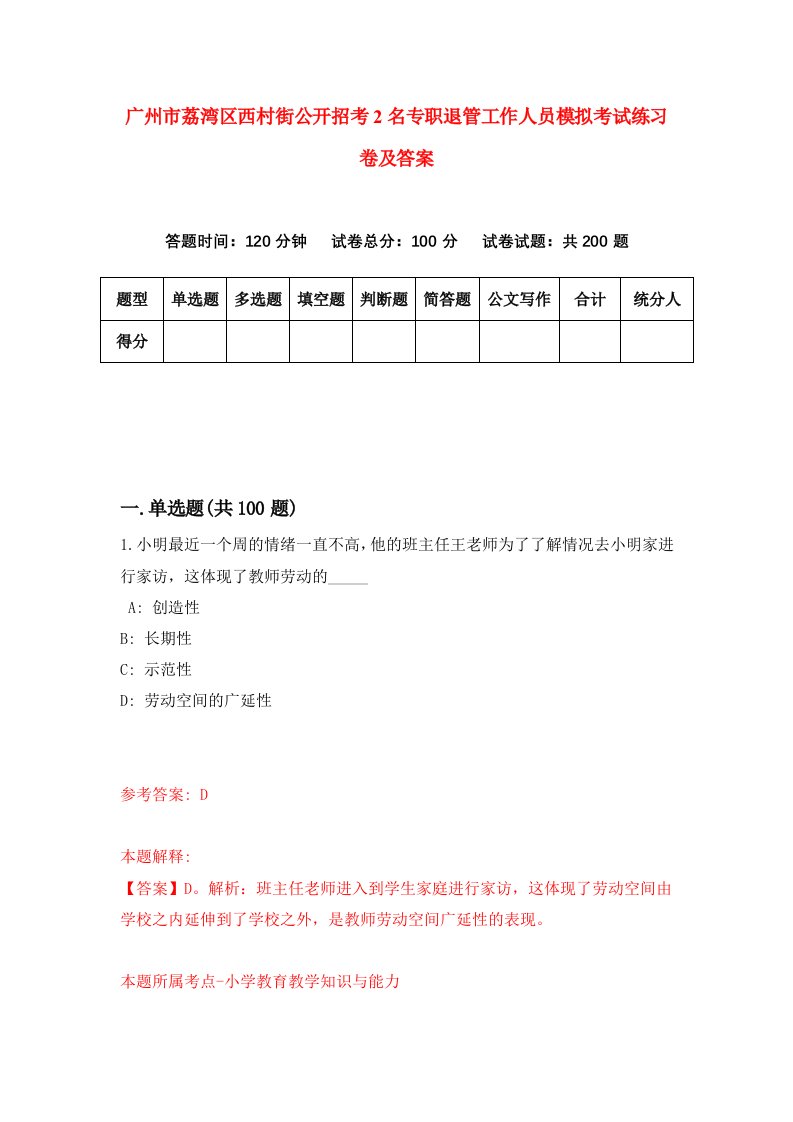 广州市荔湾区西村街公开招考2名专职退管工作人员模拟考试练习卷及答案第2期