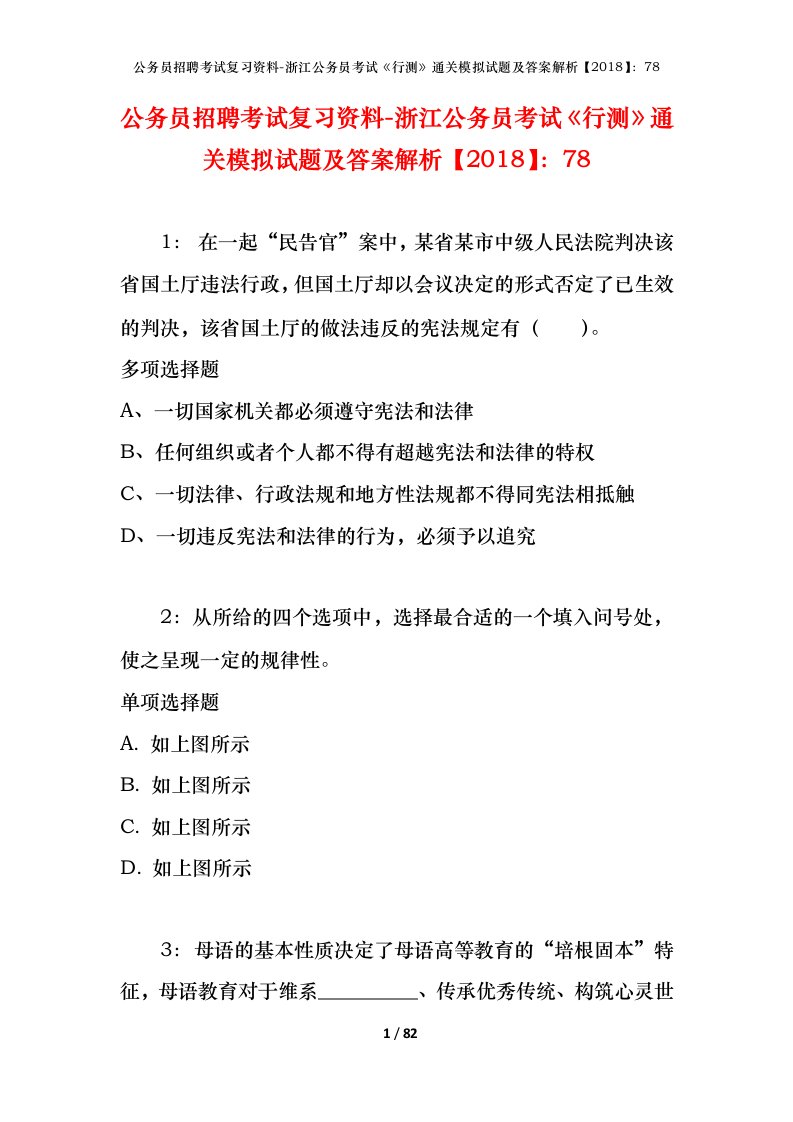 公务员招聘考试复习资料-浙江公务员考试行测通关模拟试题及答案解析201878