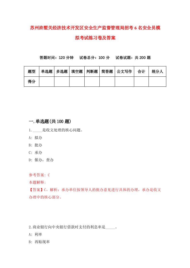 苏州浒墅关经济技术开发区安全生产监督管理局招考6名安全员模拟考试练习卷及答案第6期