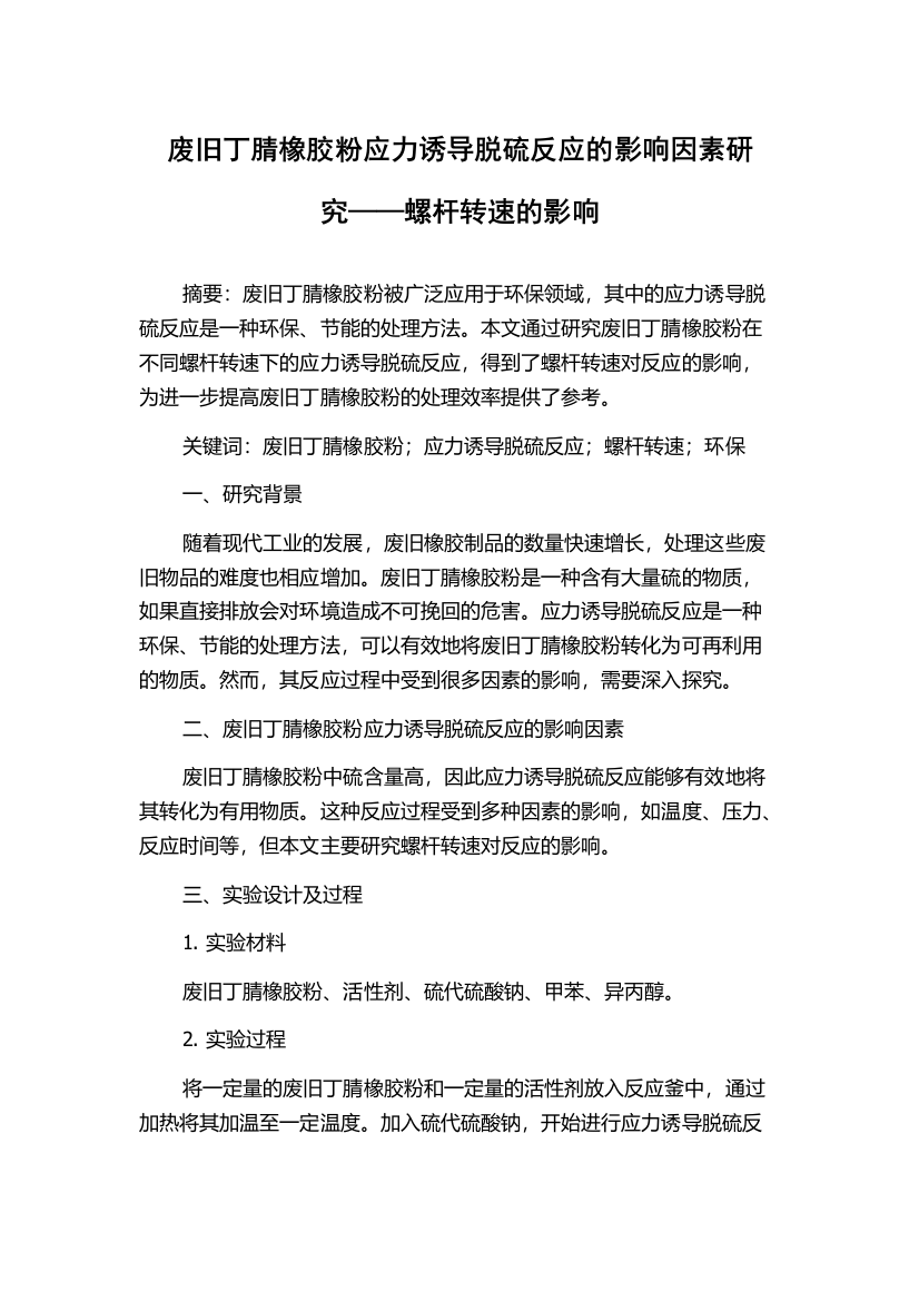 废旧丁腈橡胶粉应力诱导脱硫反应的影响因素研究——螺杆转速的影响