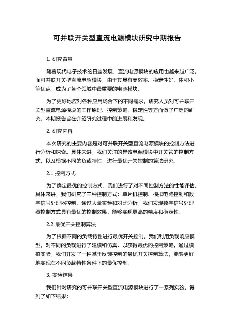 可并联开关型直流电源模块研究中期报告