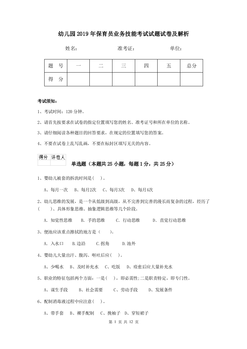 幼儿园2019年保育员业务技能考试试题试卷及解析