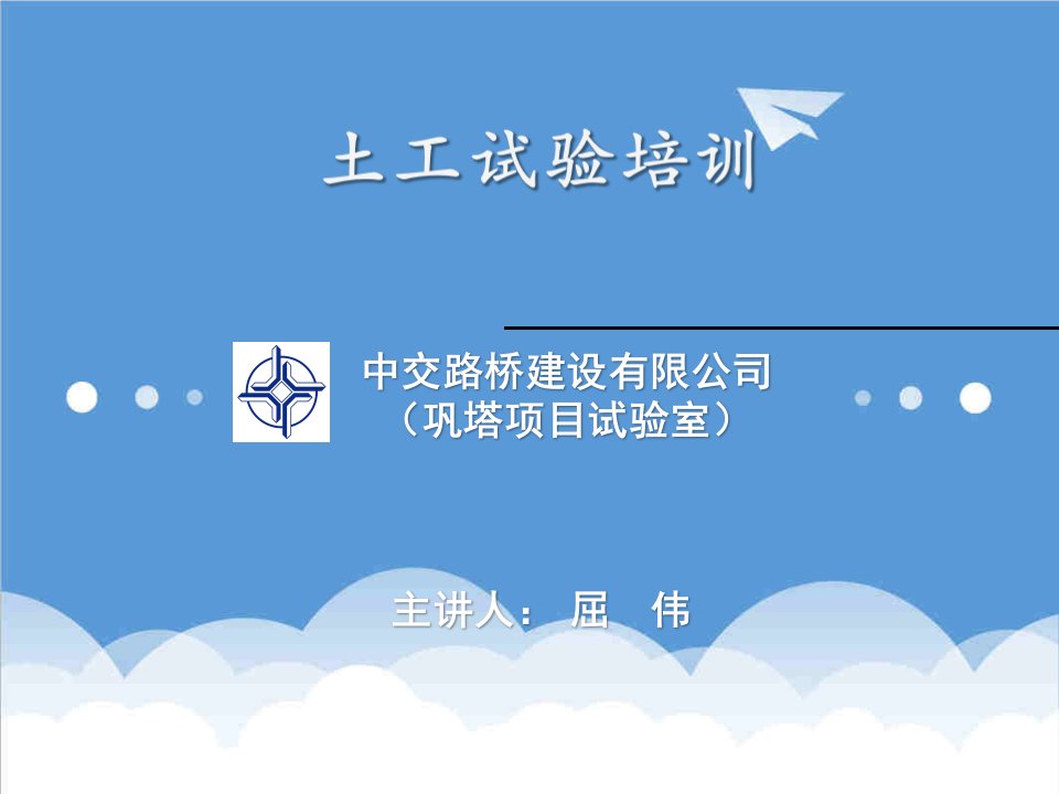 项目管理-中交路桥建设有限公司巩塔项目土工试验培训屈伟