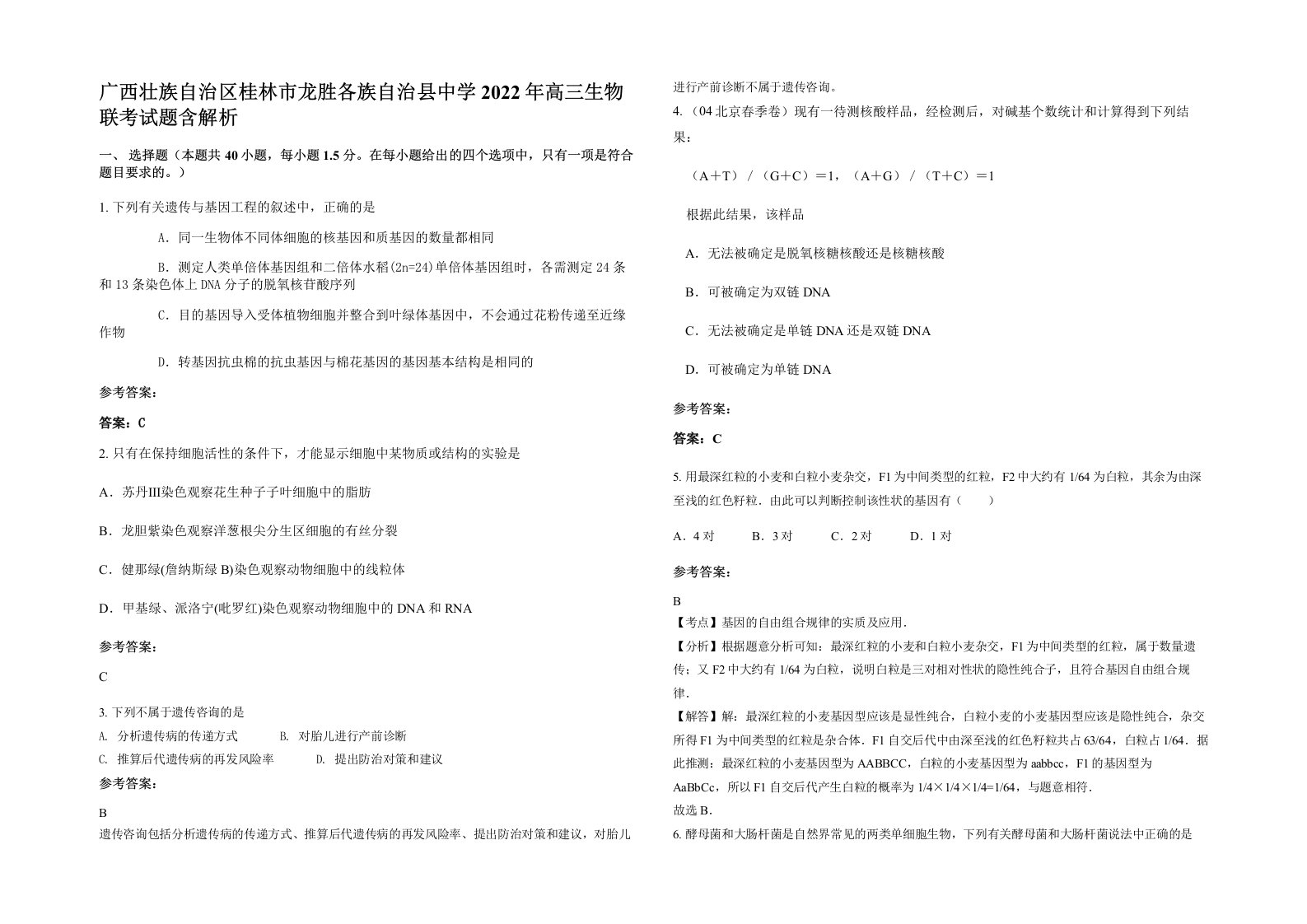 广西壮族自治区桂林市龙胜各族自治县中学2022年高三生物联考试题含解析