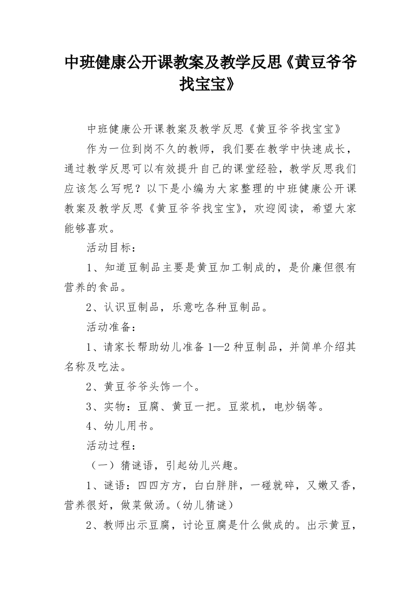 中班健康公开课教案及教学反思《黄豆爷爷找宝宝》