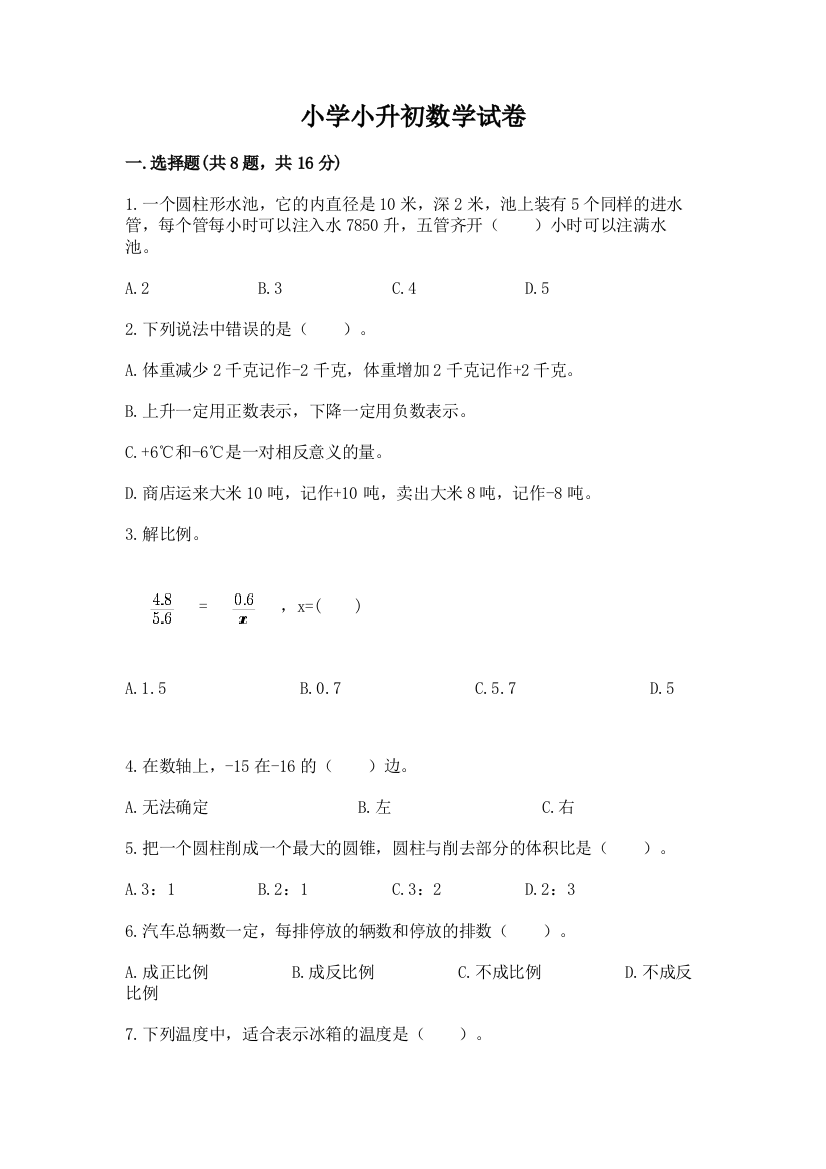 小学小升初数学试卷含解析答案