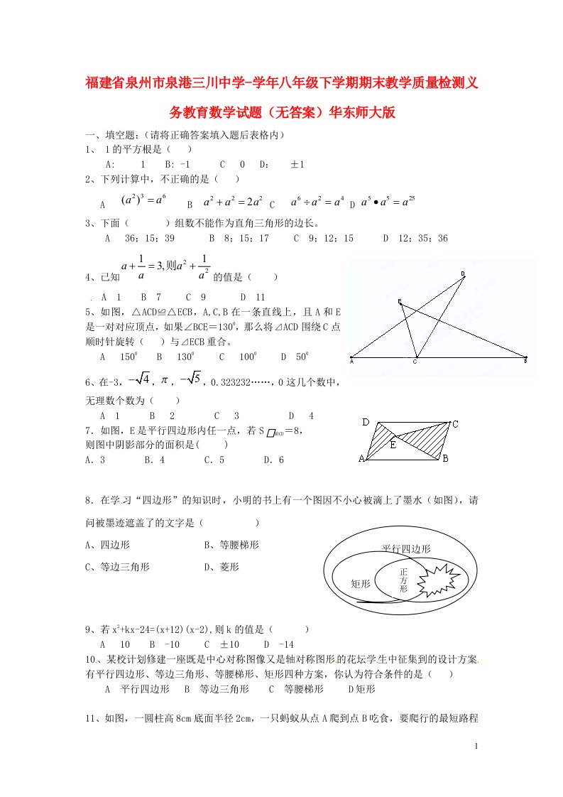 福建省泉州市八级数学下学期期末教学质量检测义务教育试题（无答案）华东师大版