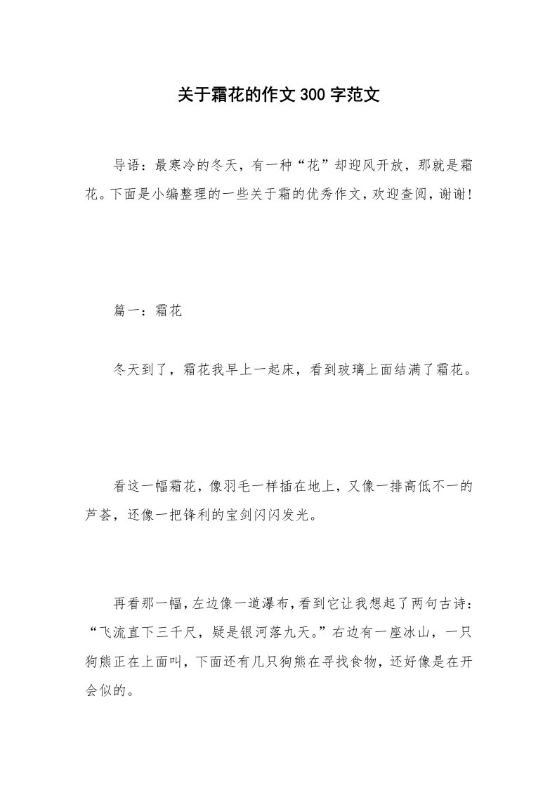 关于霜花的作文300字范文