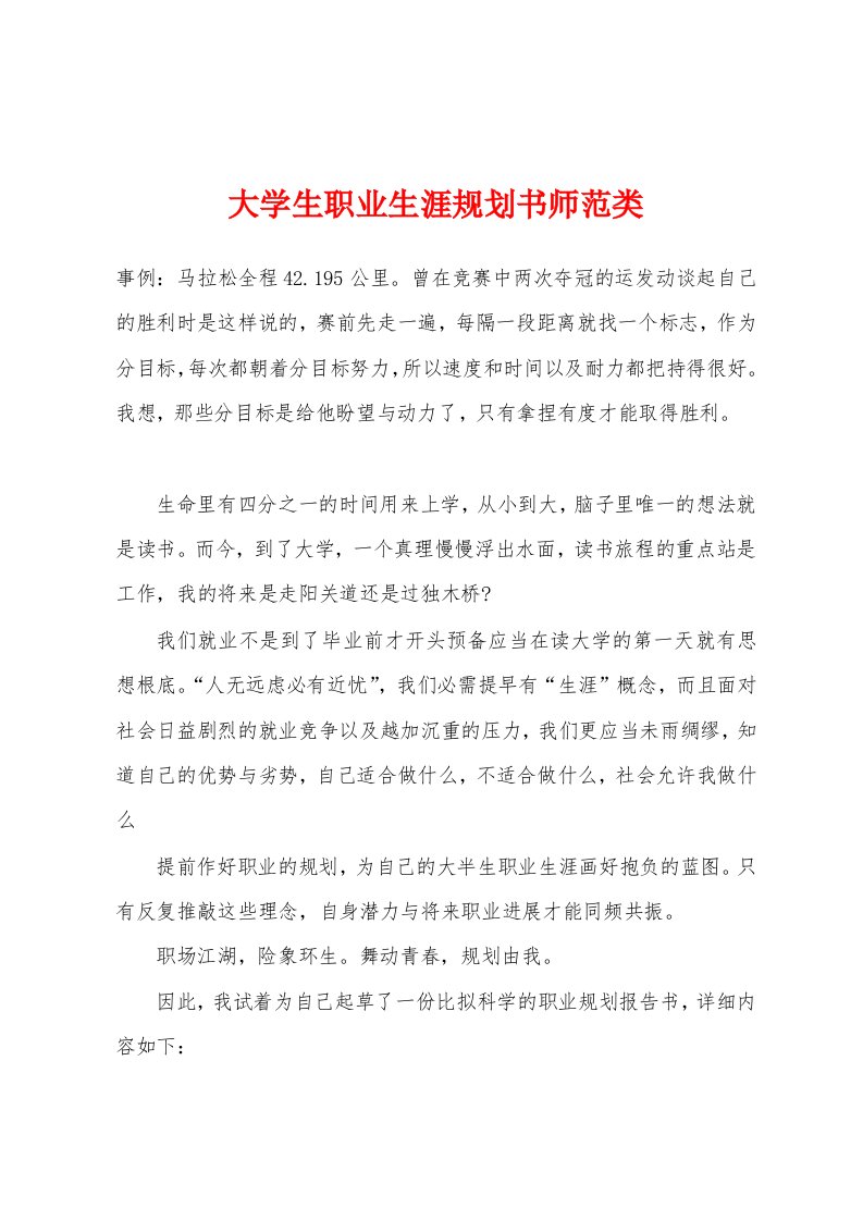 大学生职业生涯规划书师范类