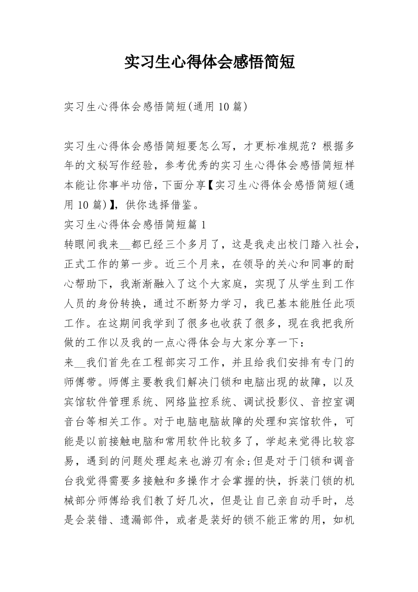 实习生心得体会感悟简短