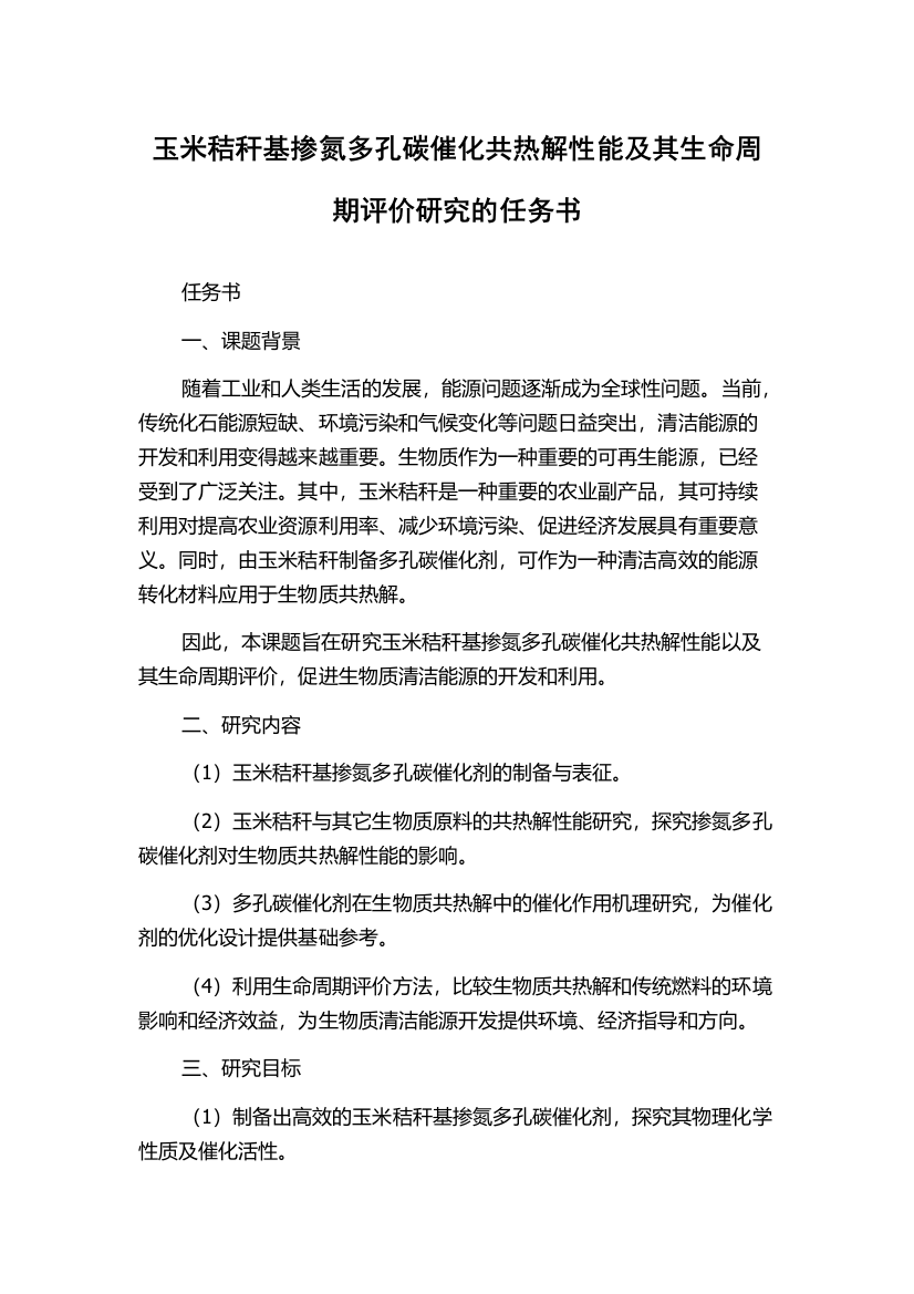 玉米秸秆基掺氮多孔碳催化共热解性能及其生命周期评价研究的任务书