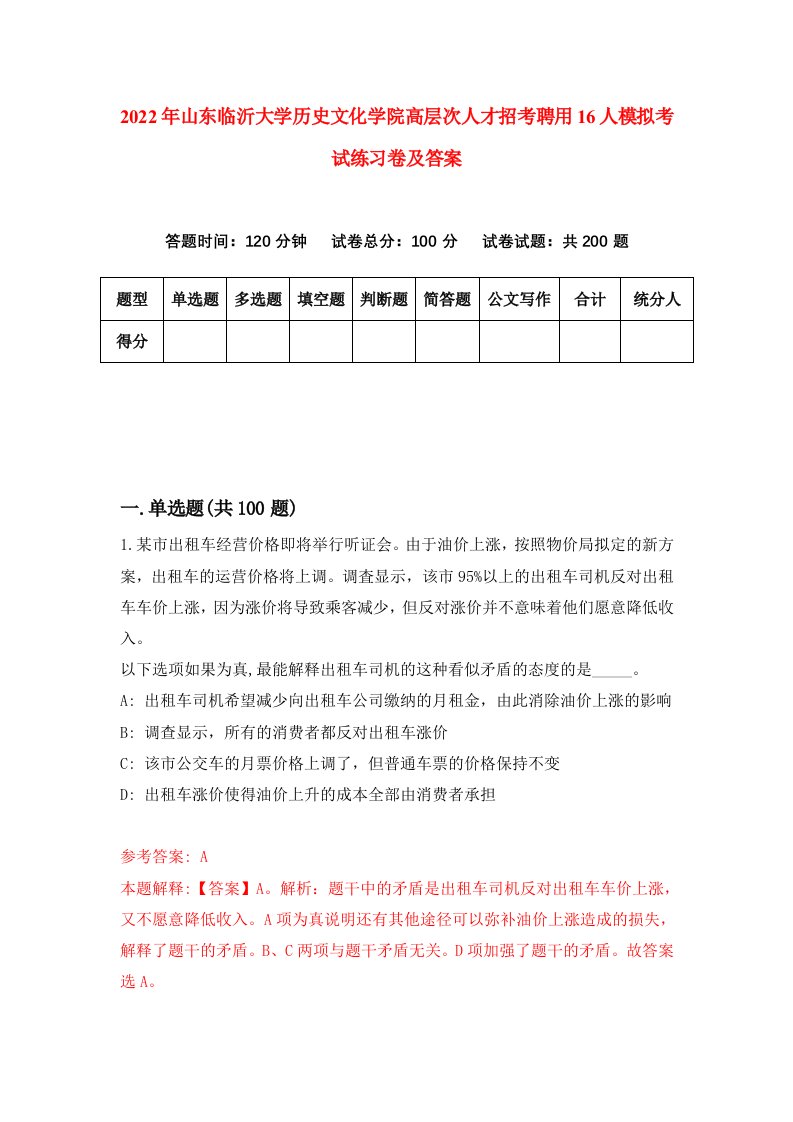 2022年山东临沂大学历史文化学院高层次人才招考聘用16人模拟考试练习卷及答案第2卷