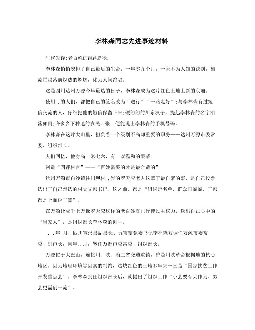 李林森同志先进事迹材料