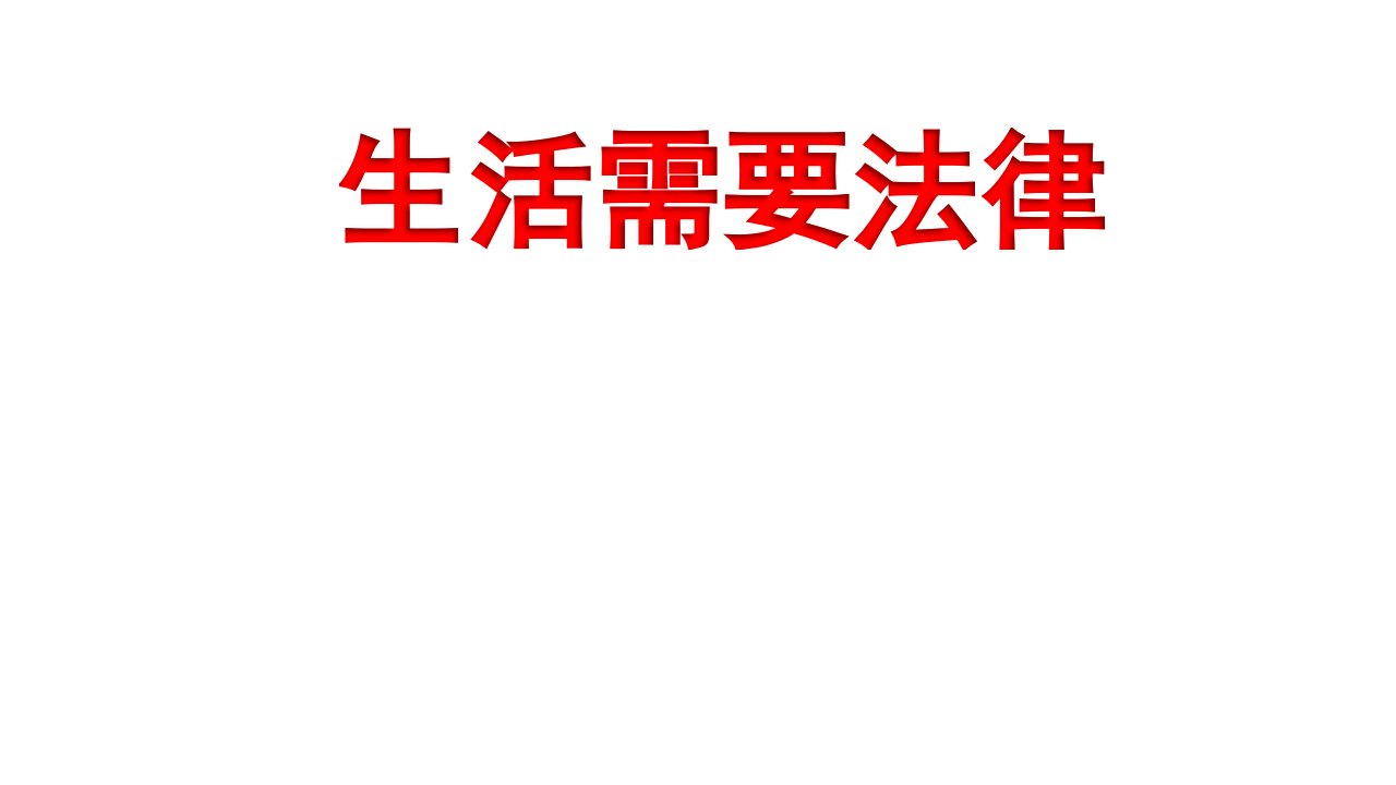 道德与法治七年级下册第四单元第九课《生活需要法律》省优质课一等奖课件