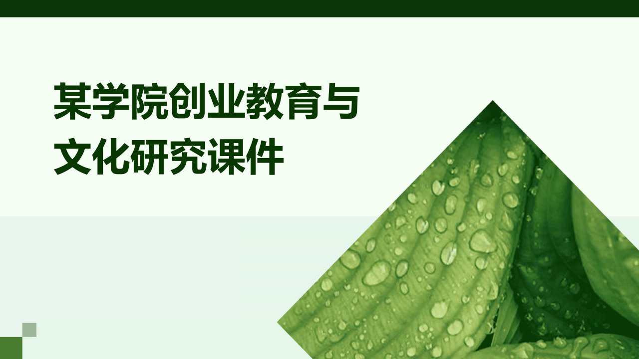 某学院创业教育与文化研究课件