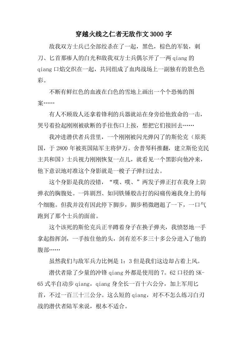 穿越火线之仁者无敌作文3000字