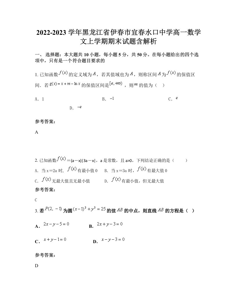 2022-2023学年黑龙江省伊春市宜春水口中学高一数学文上学期期末试题含解析