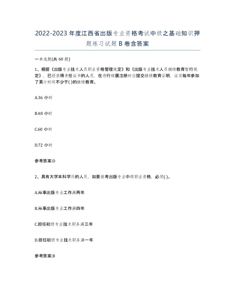 2022-2023年度江西省出版专业资格考试中级之基础知识押题练习试题B卷含答案