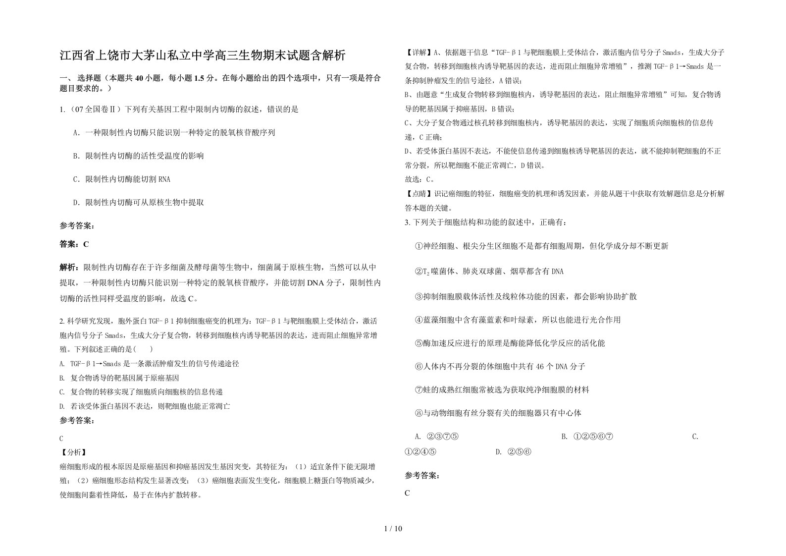 江西省上饶市大茅山私立中学高三生物期末试题含解析