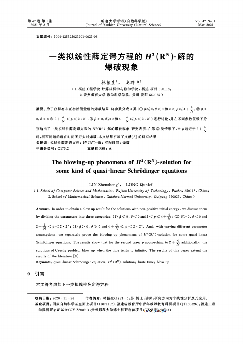 一类拟线性薛定谔方程的H^(2)(R^(N))-解的爆破现象