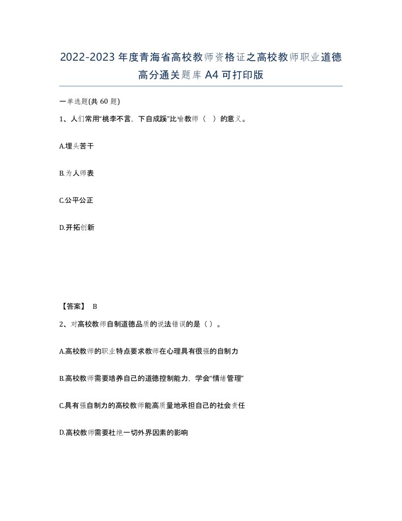 2022-2023年度青海省高校教师资格证之高校教师职业道德高分通关题库A4可打印版