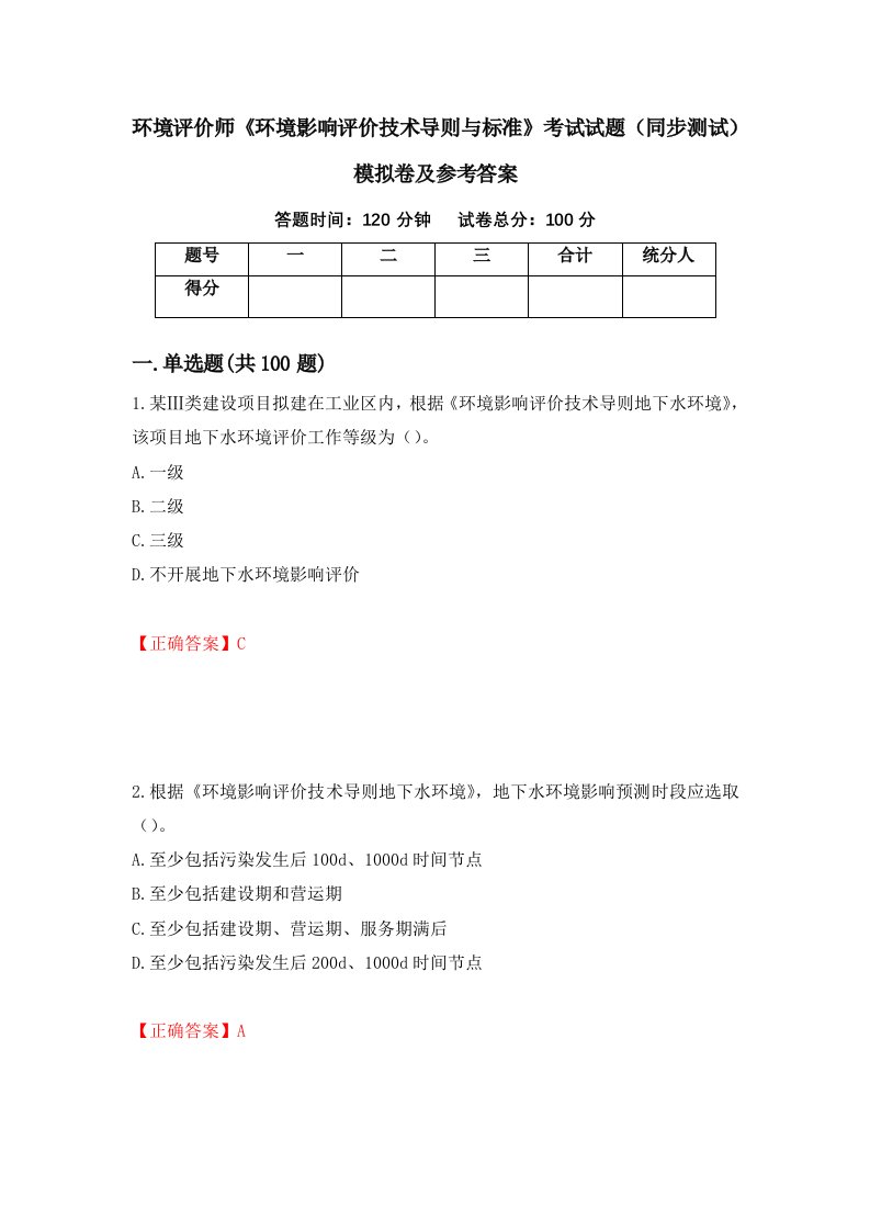 环境评价师环境影响评价技术导则与标准考试试题同步测试模拟卷及参考答案75