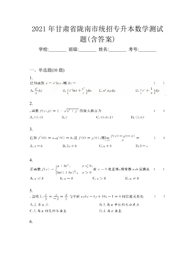 2021年甘肃省陇南市统招专升本数学测试题含答案