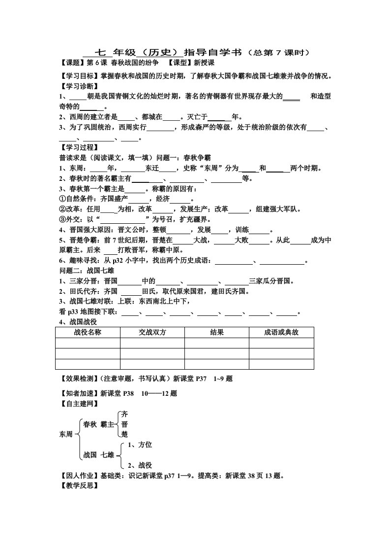 人民教育出版历史七上第6课《春秋战国的纷争》学案1