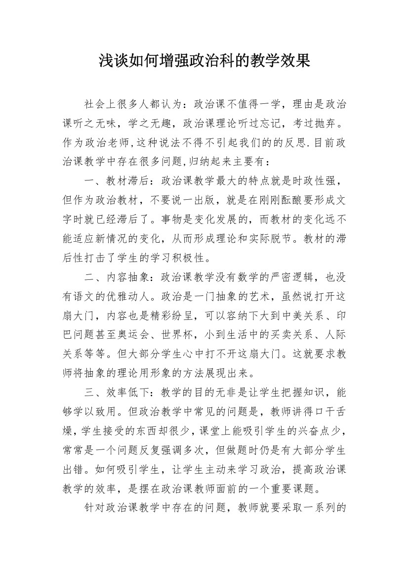 浅谈如何增强政治科的教学效果