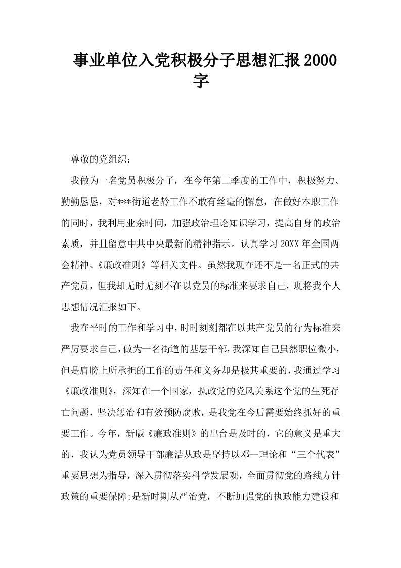 事业单位入积极分子思想汇报2000字