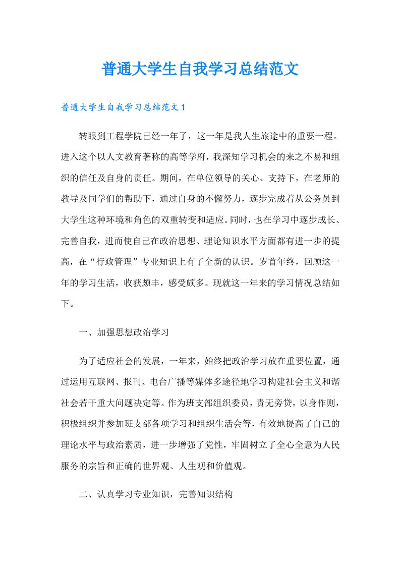 普通大学生自我学习总结范文