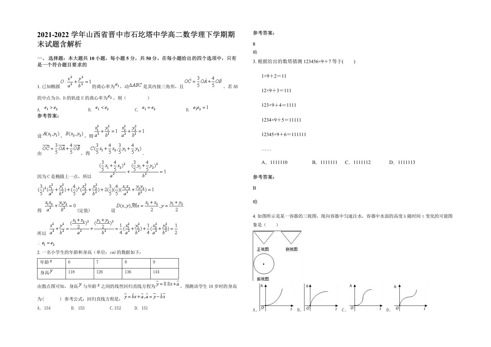 2021-2022学年山西省晋中市石圪塔中学高二数学理下学期期末试题含解析