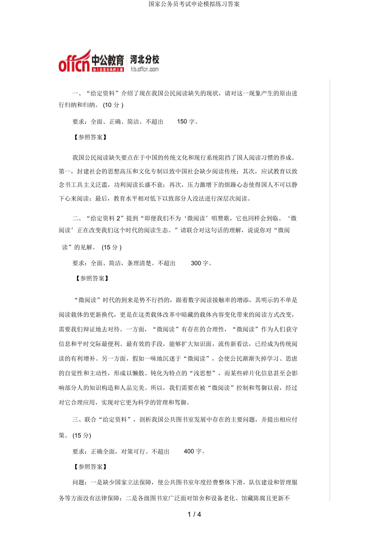 国家公务员考试申论模拟练习答案