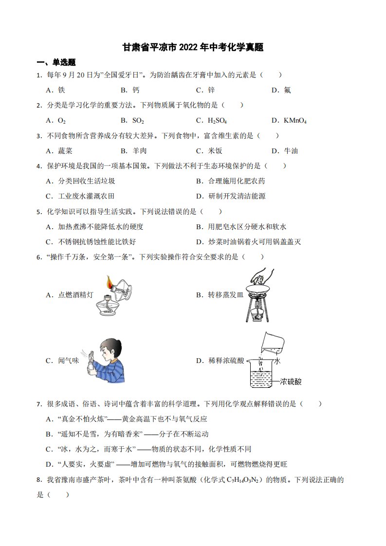 甘肃省平凉市2022年中考化学真题（附真题答案）