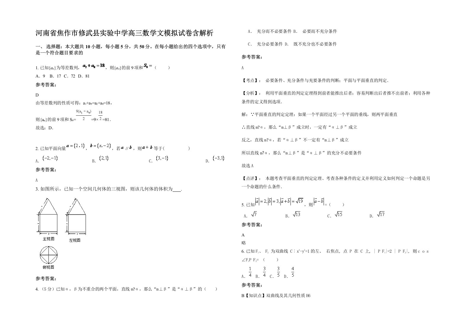 河南省焦作市修武县实验中学高三数学文模拟试卷含解析