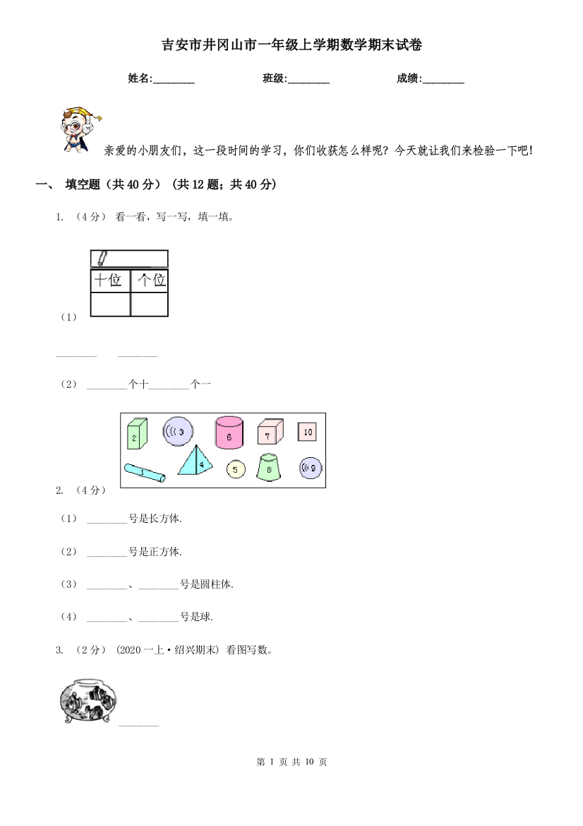 吉安市井冈山市一年级上学期数学期末试卷