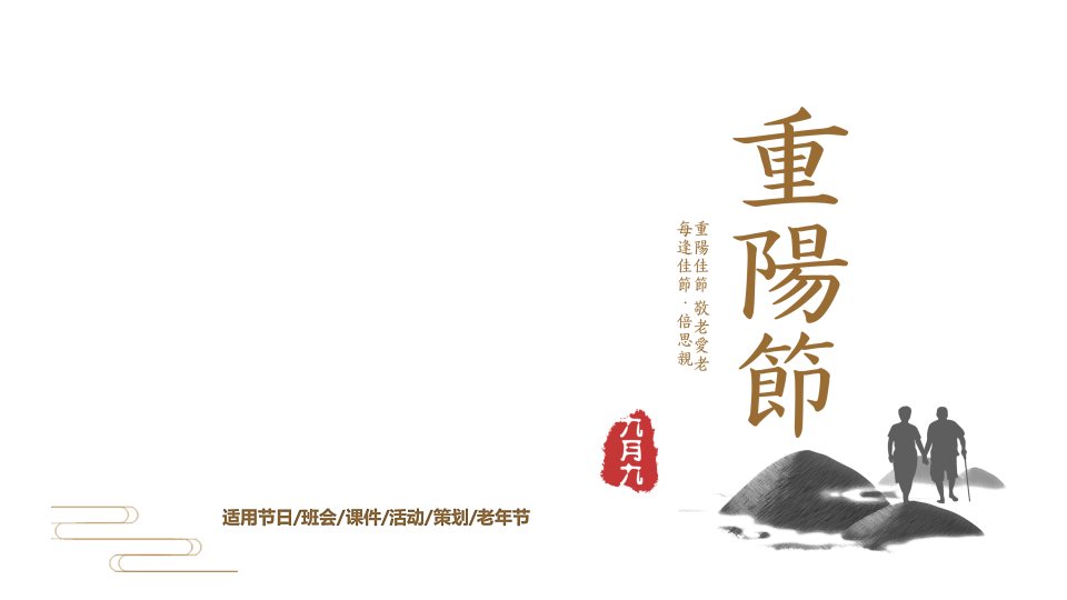 重阳节活动策划重阳礼敬重阳节介绍PPT模板方案