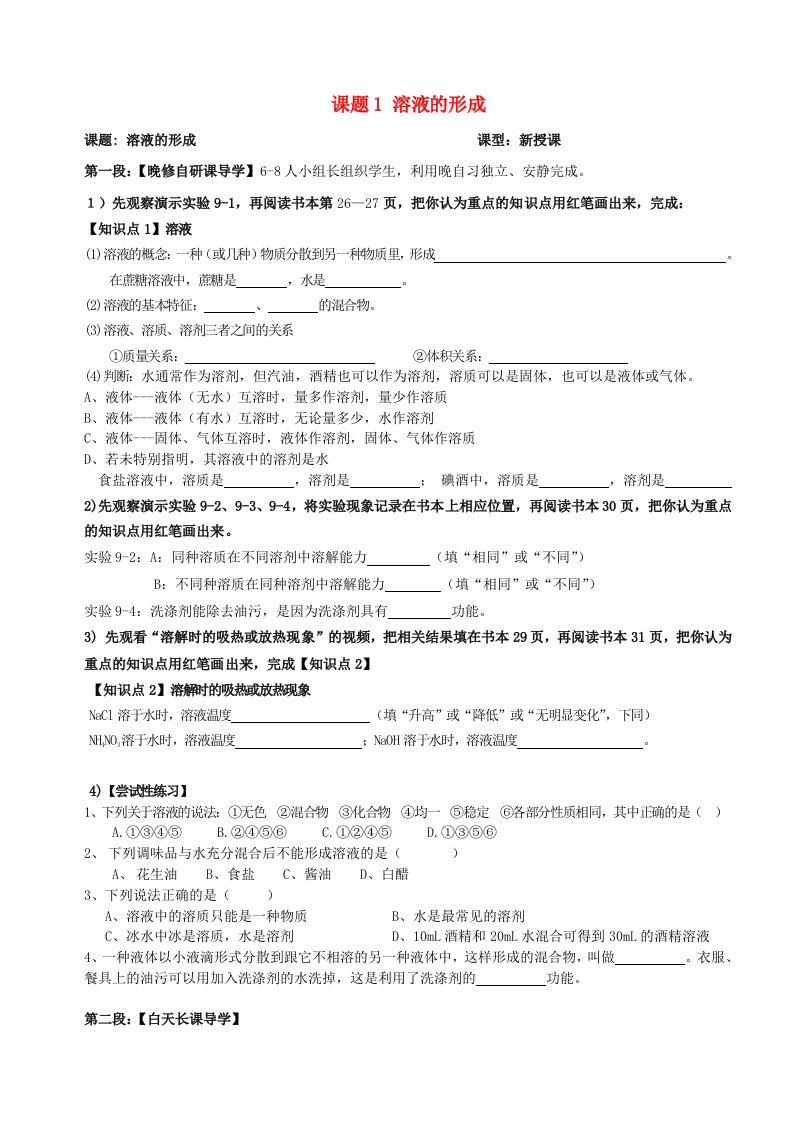 广东省河源市中英文实验学校九年级化学下册第九单元课题1溶液的形成讲学稿无答案新版新人教版