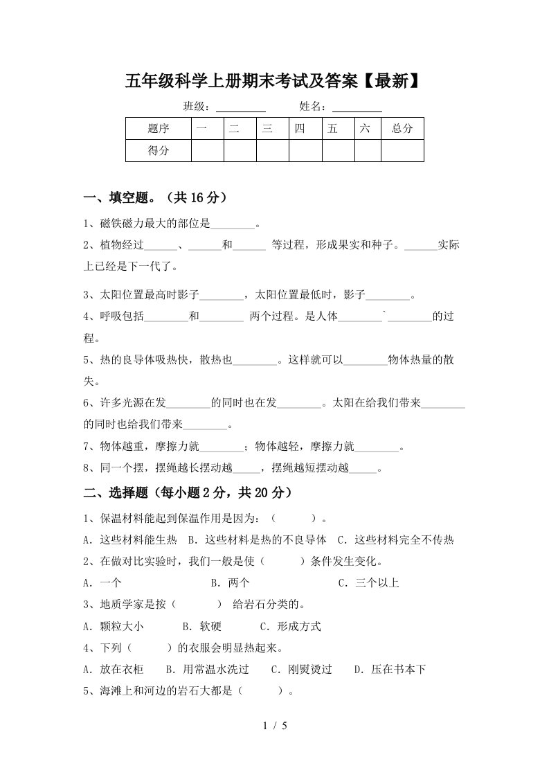 五年级科学上册期末考试及答案最新